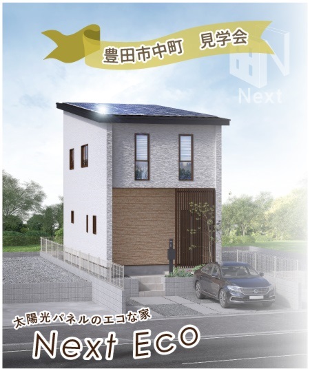 新発表 太陽光パネルのエコな家 豊田市中町 Next Eco完成見学会 和光地所のイベント 岡崎市で土地 注文住宅を行う工務店