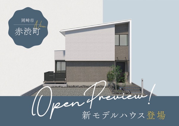 岡崎市赤渋町の新築分譲住宅『グレージュエルムスタイル』