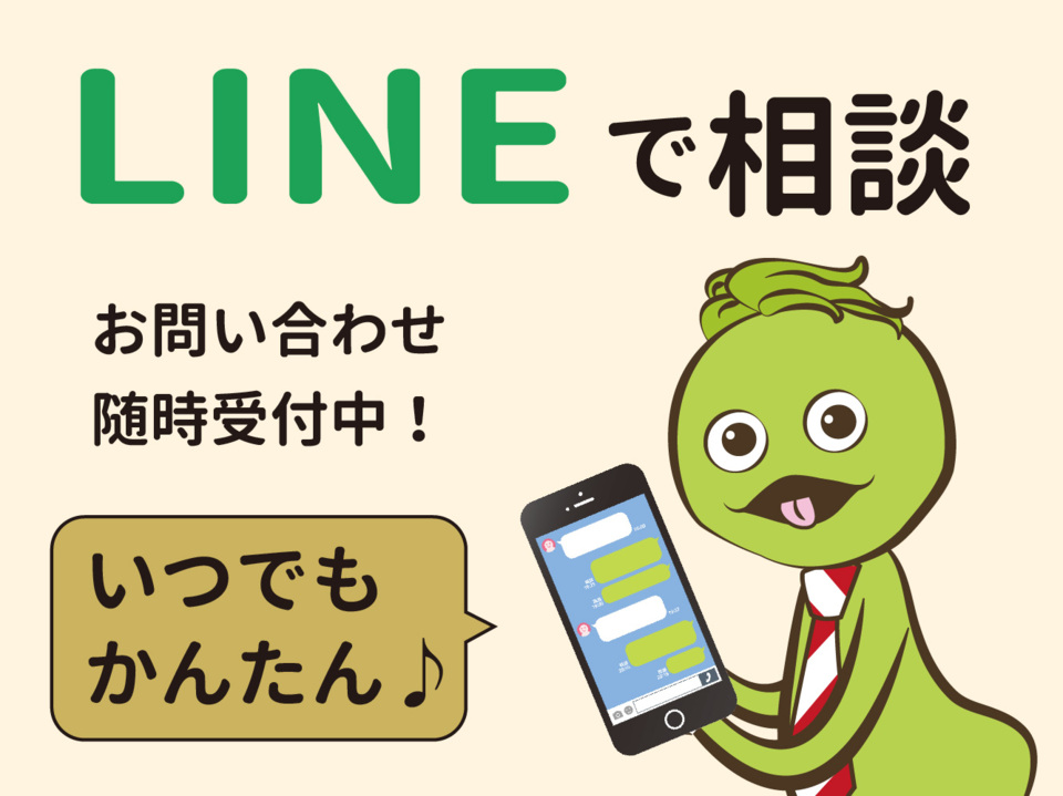 スマホで気軽に☆LINE相談☆