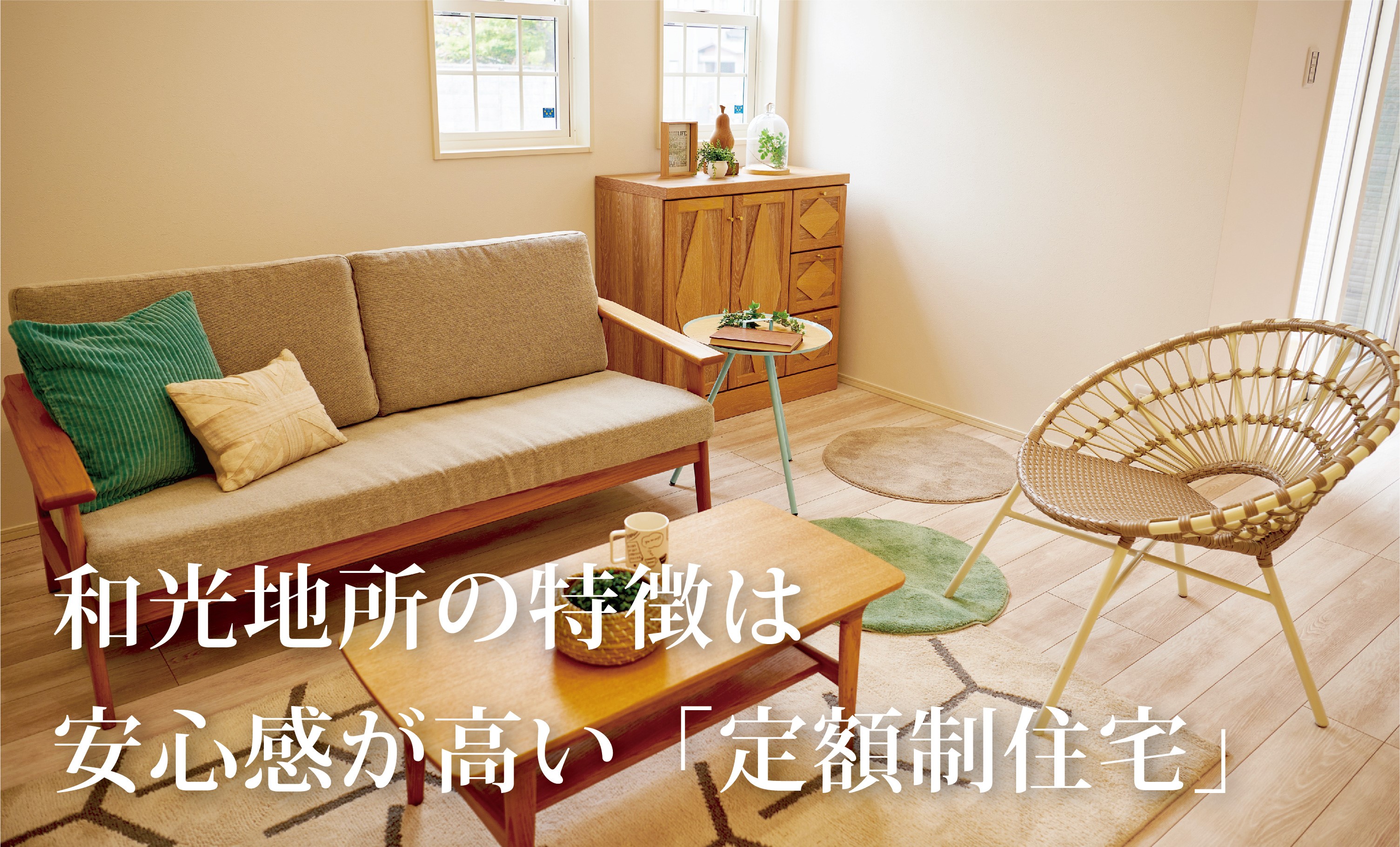 和光地所の家づくりの強み