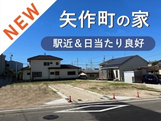 岡崎市矢作町の家 現地説明会