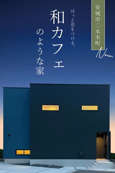 安城市二本木町