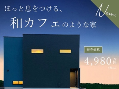 安城市二本木町『マキアートブラウン』完成見学会