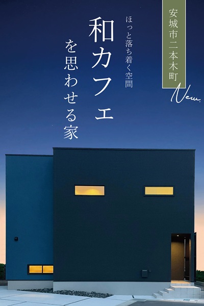 安城市二本木町