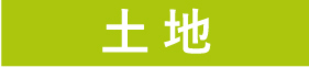 土地