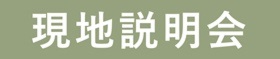 ＼ホームページ予約限定☆QUOカード2,000円プレゼント／安城市川島町・堀内町現地説明会