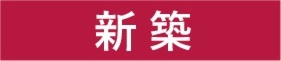 新築