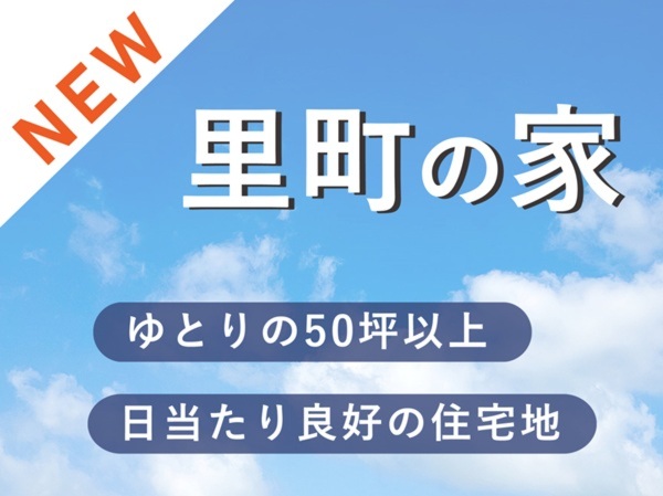 安城市里町の家　事前説明会