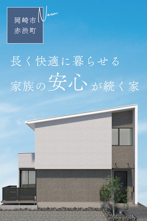 岡崎市赤渋町モデルハウス