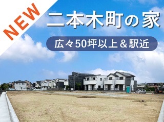 安城市二本木町の家 現地説明会【先行公開】