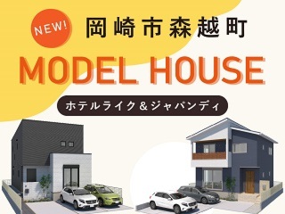 岡崎市森越町　モデルハウス　完成見学会
