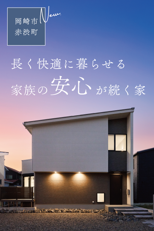 岡崎市赤渋町モデルハウス