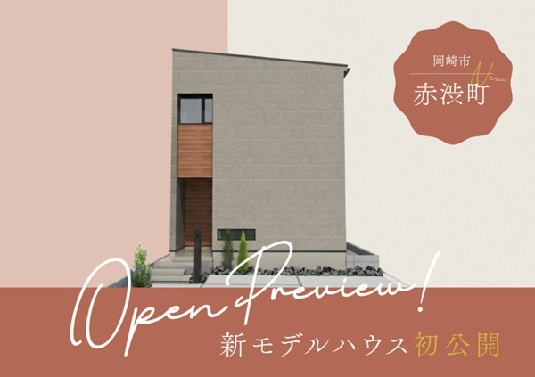 岡崎市赤渋町の新築分譲住宅『ノーブルグレースタイル』