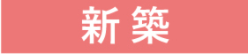 新築
