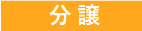 分譲
