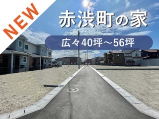岡崎市赤渋町の家　現地説明会
