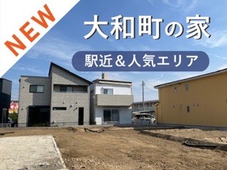 岡崎市大和町の家 現地説明会【先行公開】