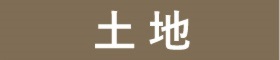 土地