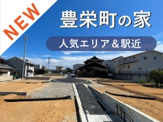 豊田市豊栄町の家 現地説明会【先行公開】