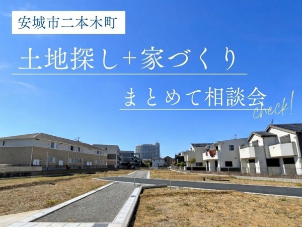 安城市二本木町　土地・建物セット相談会