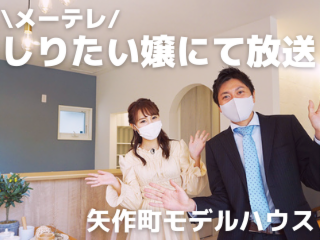 矢作町のモデルハウスが『メ～テレしりたい嬢』にて紹介されます！2021.5.22(土)13:26～O.A