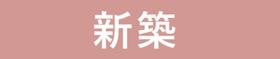 新築