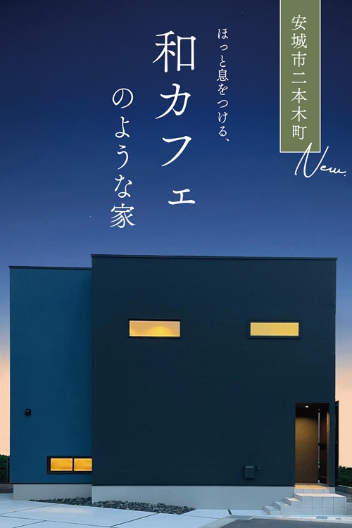 安城市二本木町　建売
