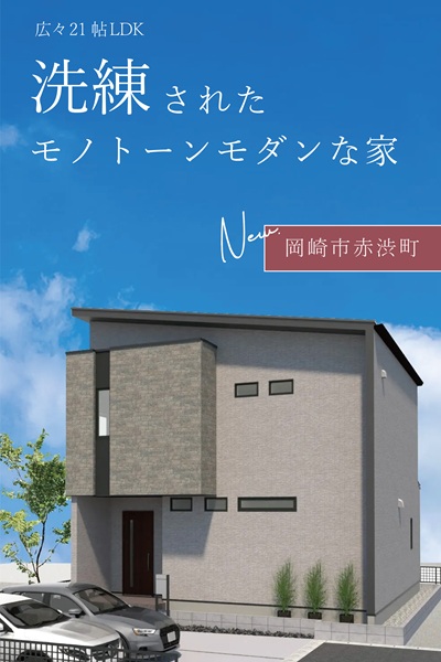 岡崎市赤渋町