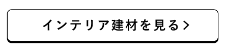 インテリア建材