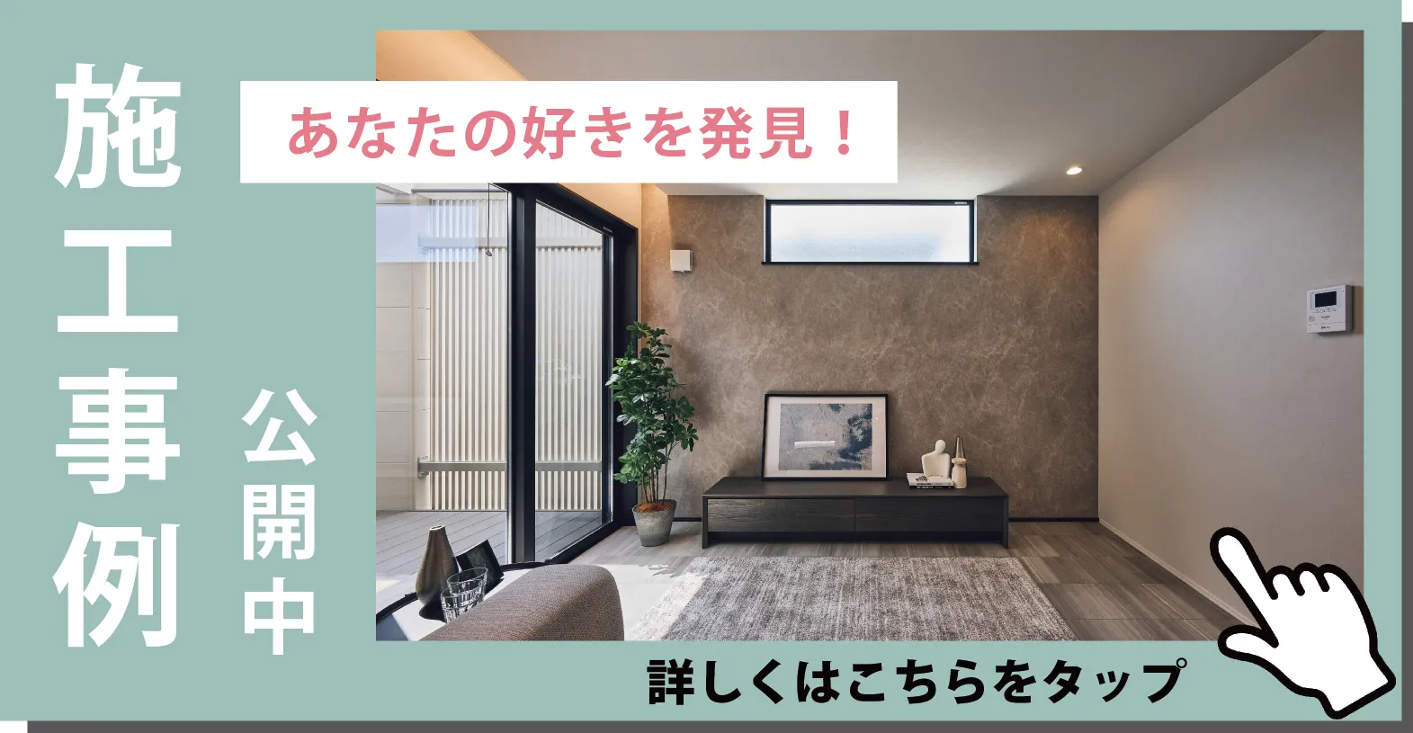 施工事例はこちら