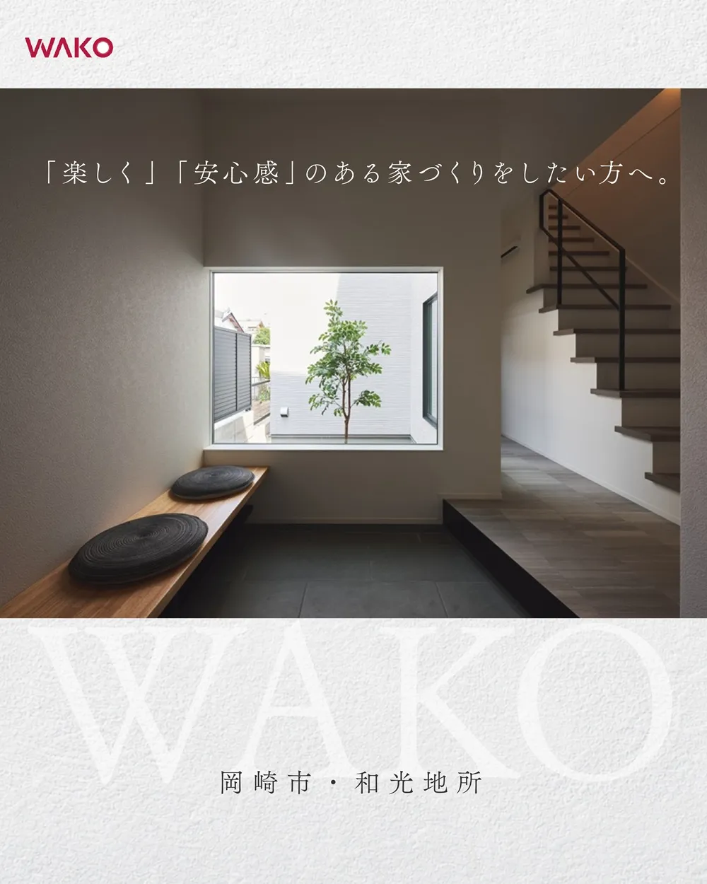 和光地所の家づくり