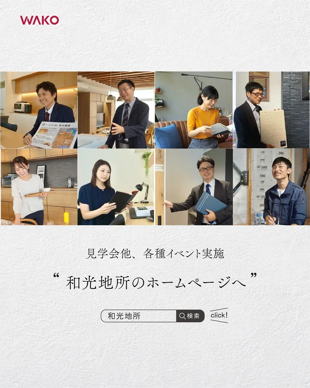 和光地所の家づくり