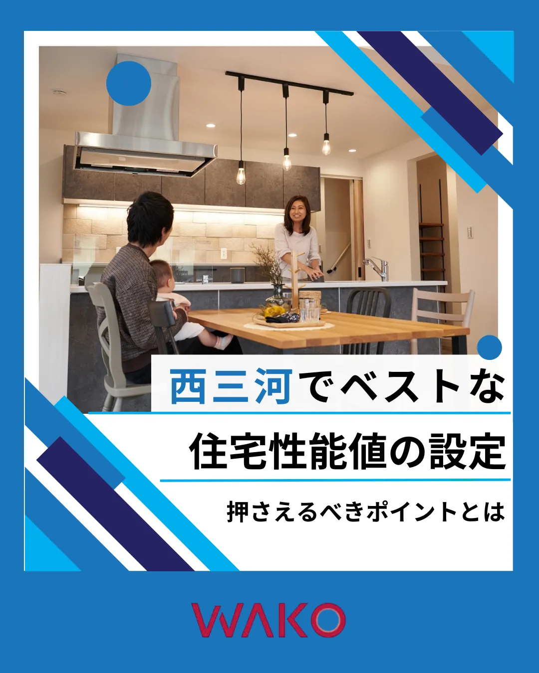 西三河でベストな住宅性能値の設定