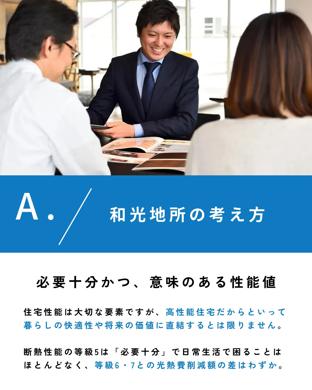 西三河でベストな住宅性能値の設定