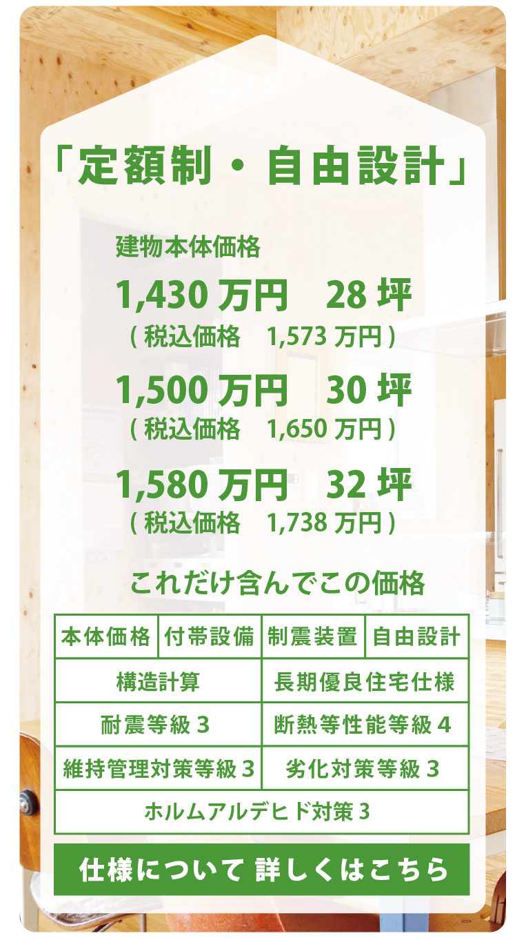 定額制・自由設計