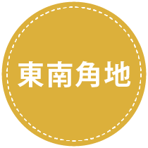 角地