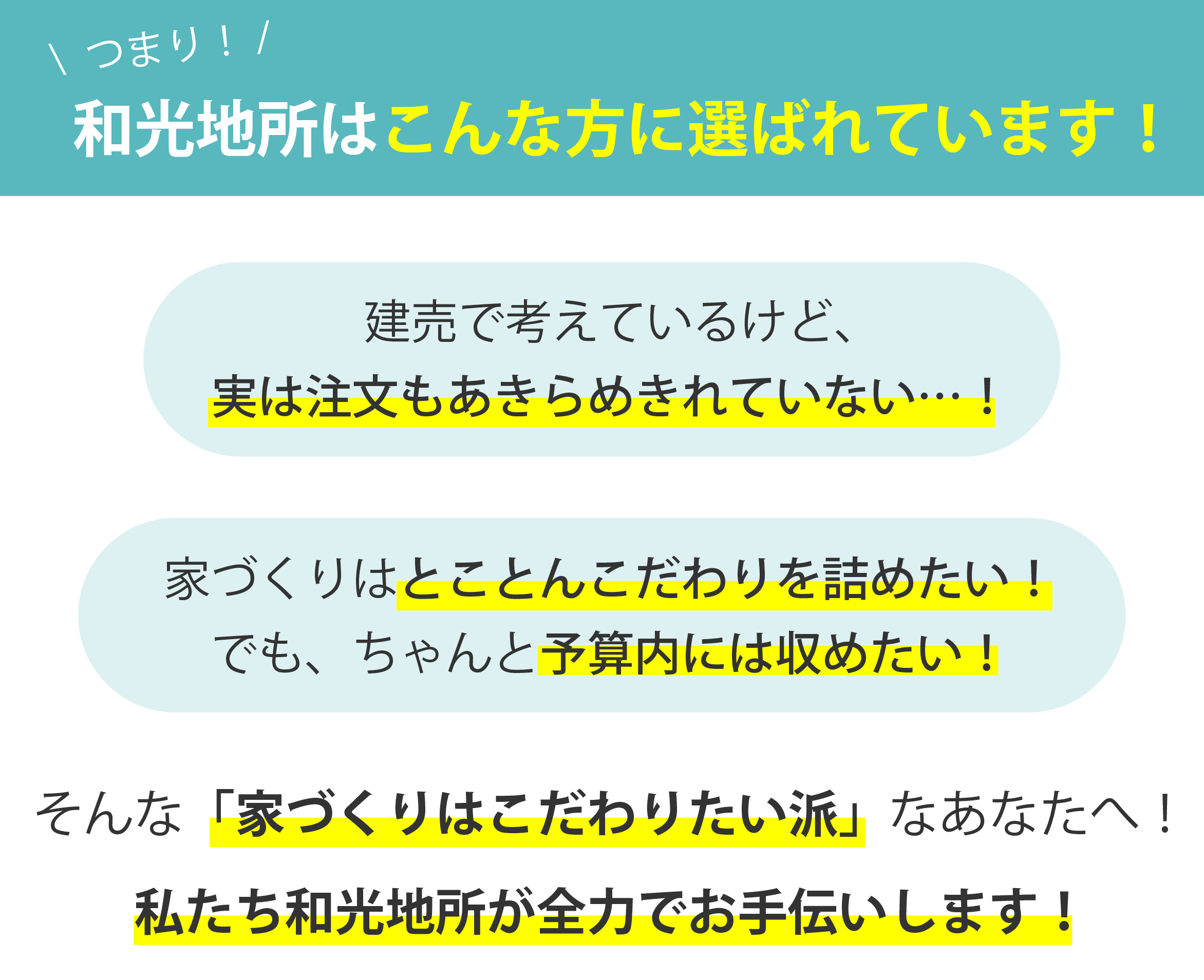 和光地所はこんな方に選ばれています！