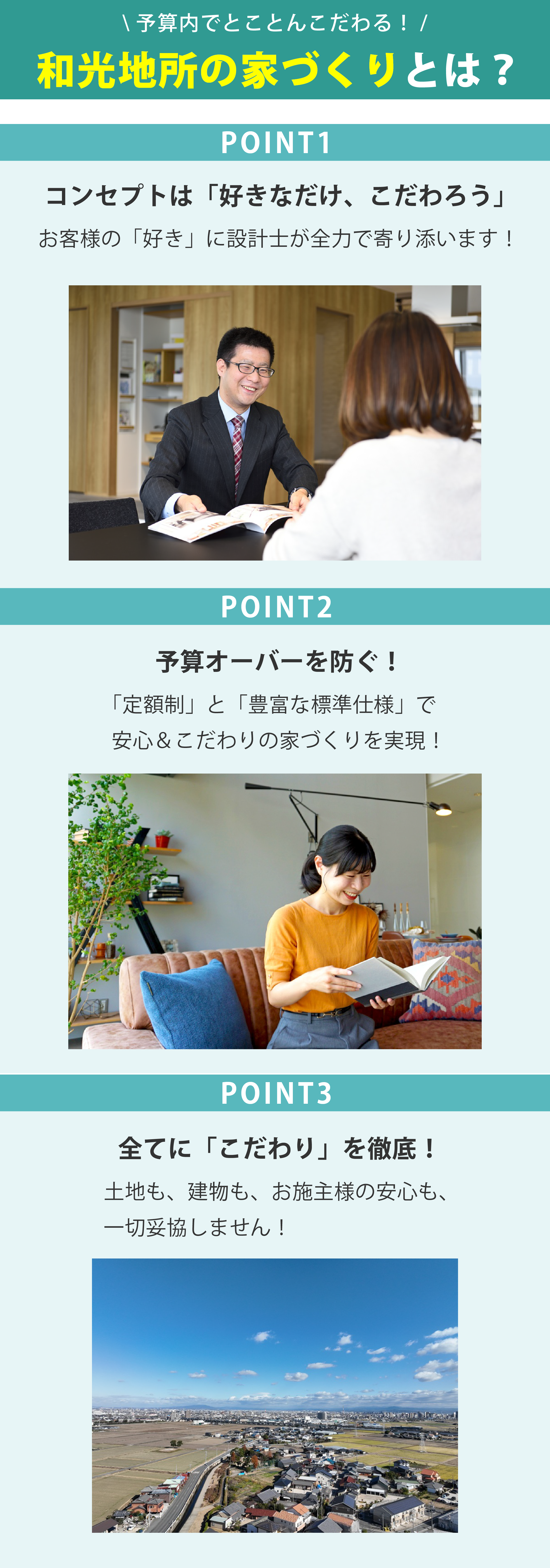 和光地所の家づくりとは？
