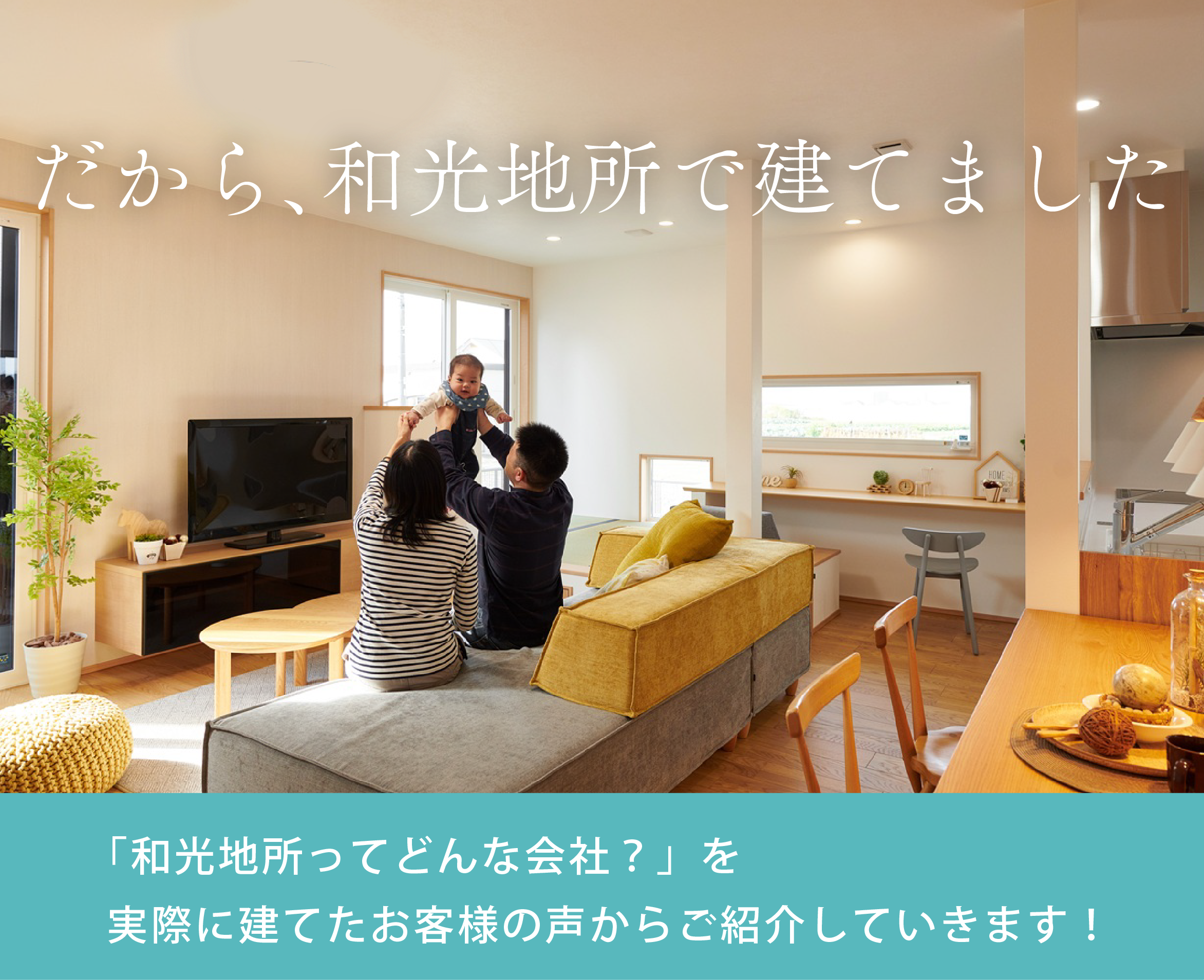 だから、和光地所で建てた