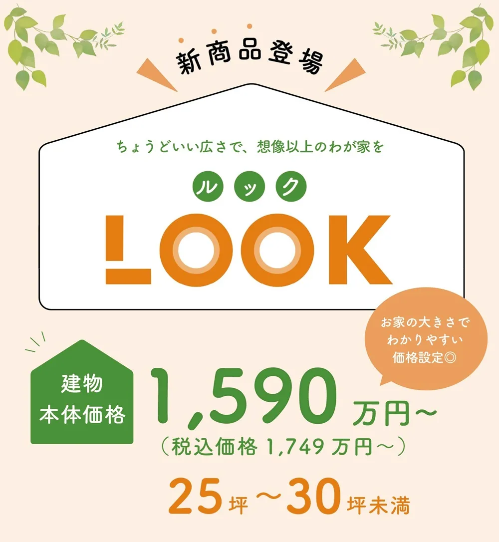 新プランLOOK