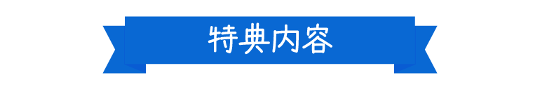 特典内容