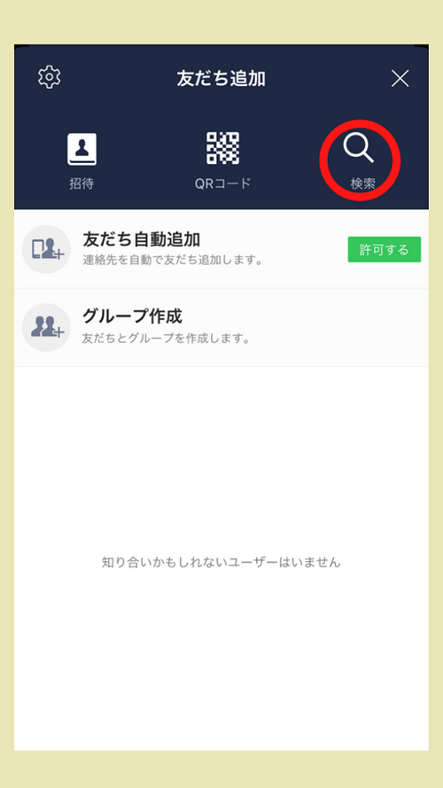友達検索