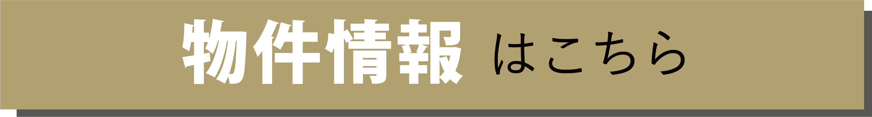 物件情報はこちら