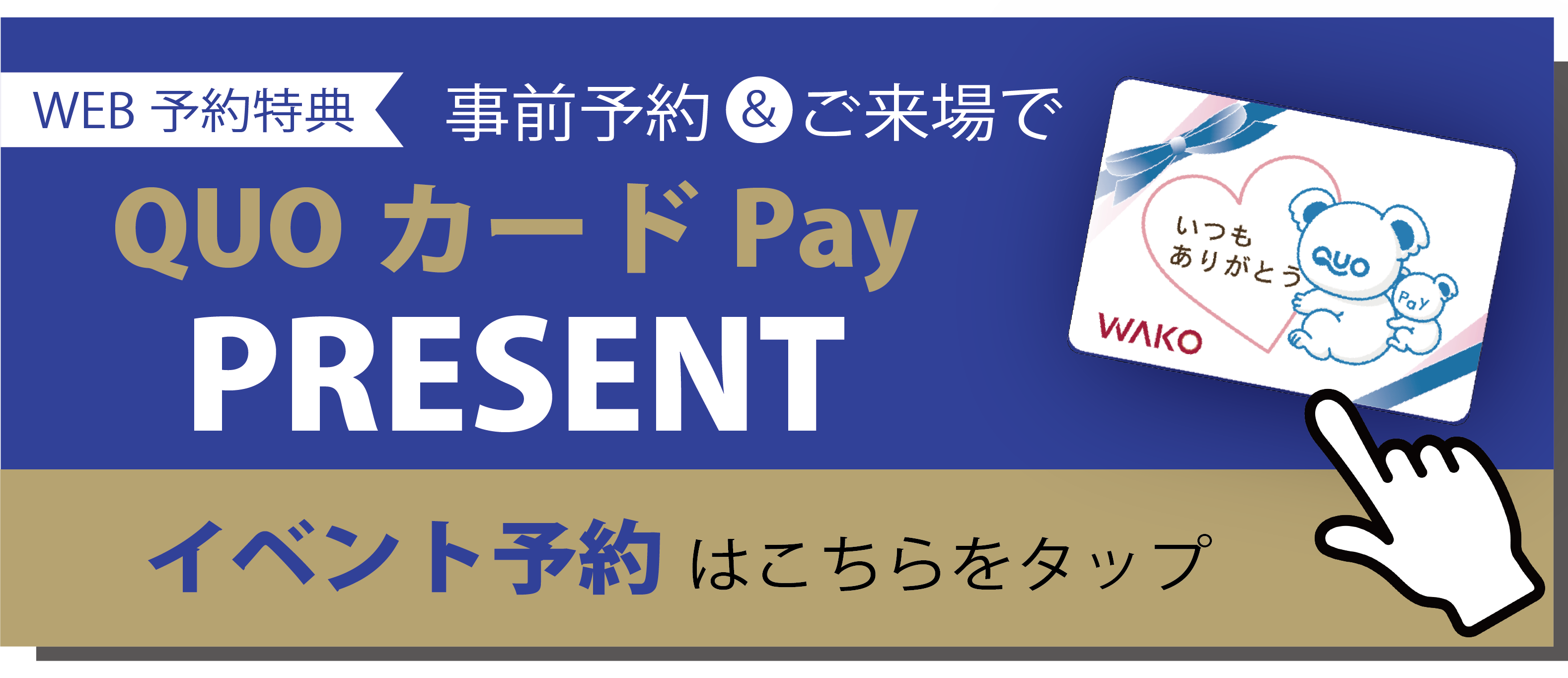 QUOカードPayプレゼント