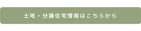 土地。分譲地情報