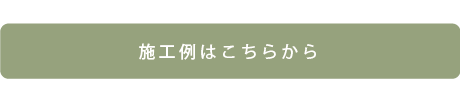 施工例はこちら