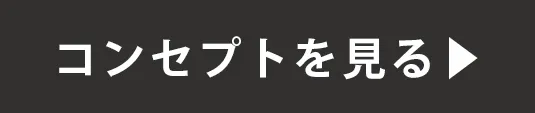 コンセプト