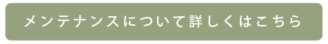 ﾒﾝﾃﾅﾝｽについて