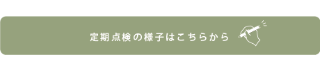 定期点検レポート