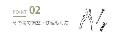 調整・修理